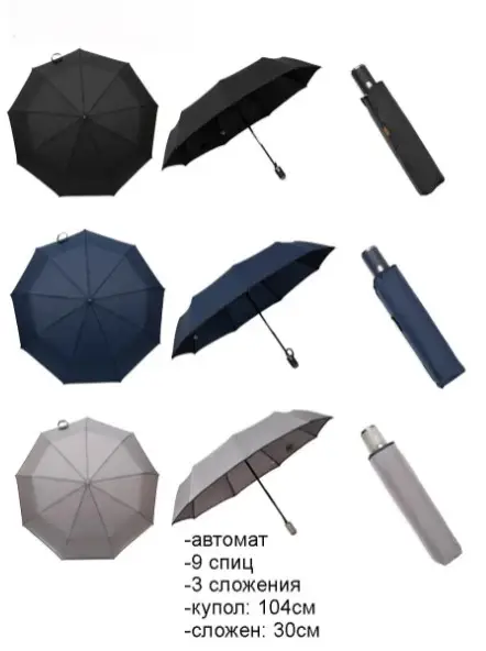 Зонт для мужчин и женщин, автомат ( 9 спиц)