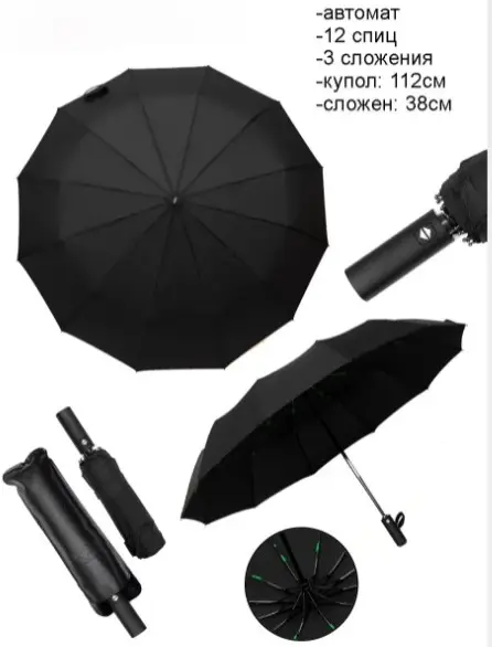 Зонт черный автомат ( 12 спиц)