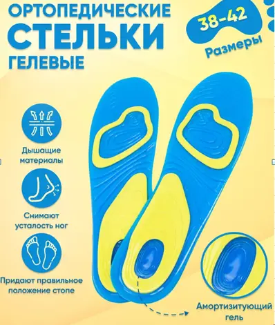 Стельки для обуви ортопедические гелевые  (р-р 38-42)