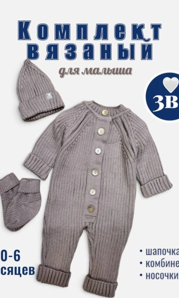 Комплект вязаный 3 в 1 (0-6 мес)