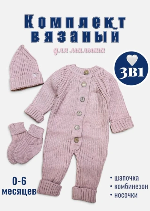 Комплект вязаный 3 в 1 (0-6 мес)