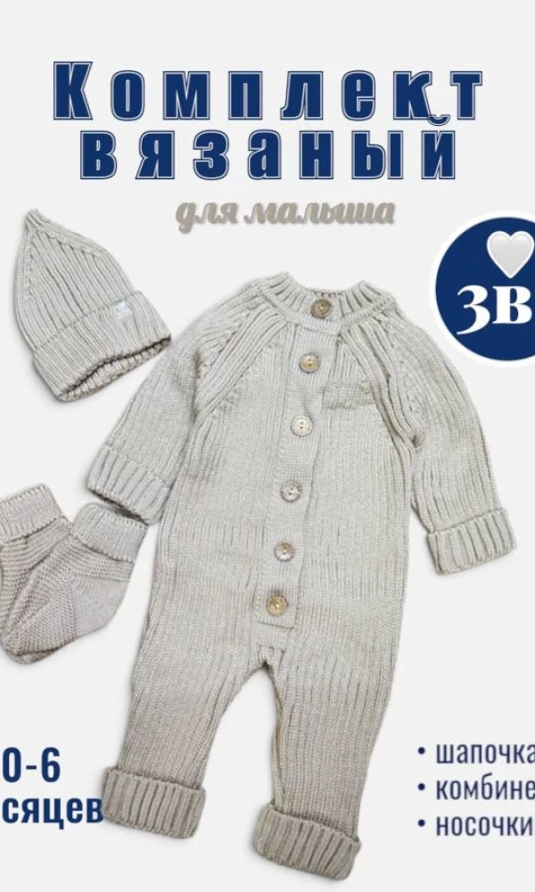 Комплект вязаный 3 в 1 (0-6 мес)