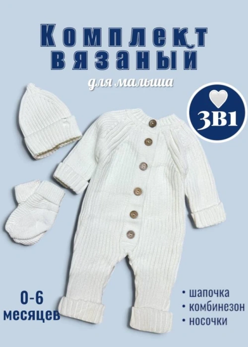 Комплект вязаный 3 в 1 (0-6 мес)