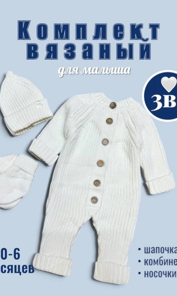 Комплект вязаный 3 в 1 (0-6 мес)