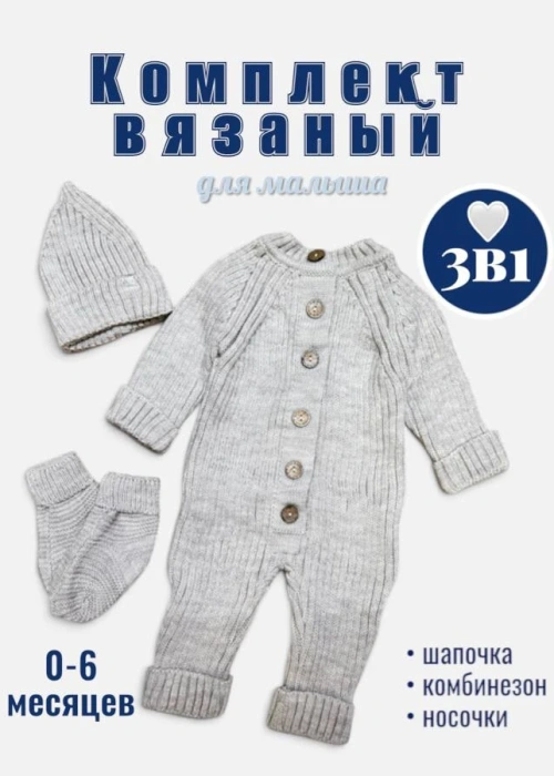Комплект вязаный 3 в 1 (0-6 мес)