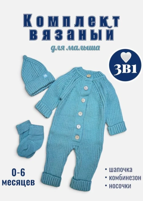 Комплект вязаный 3 в 1 (0-6 мес)