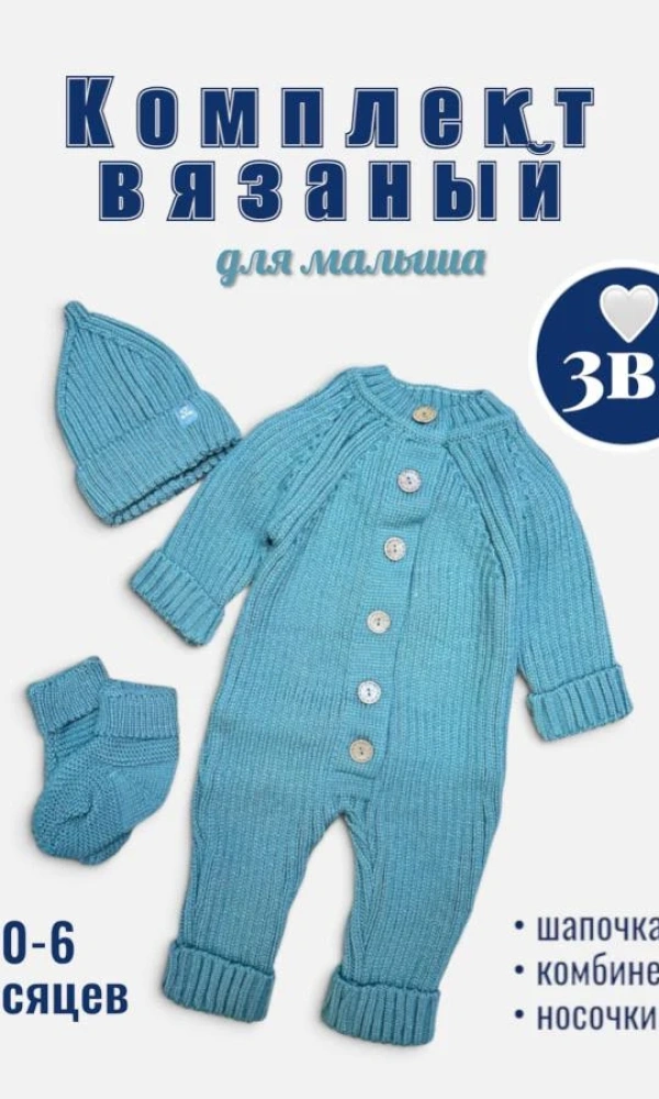 Комплект вязаный 3 в 1 (0-6 мес)