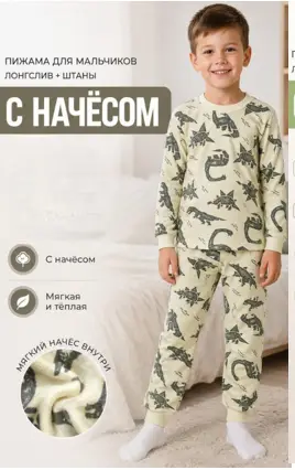 Пижама с начесом для мальчика (р-р 5-8 лет)