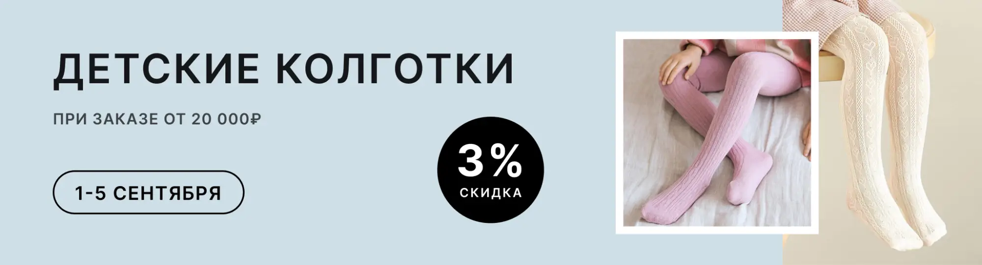 Скидка на детские колготки