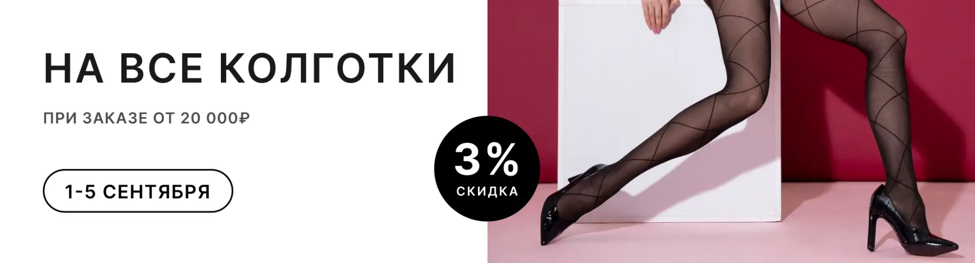 Скидка на колготки женские 