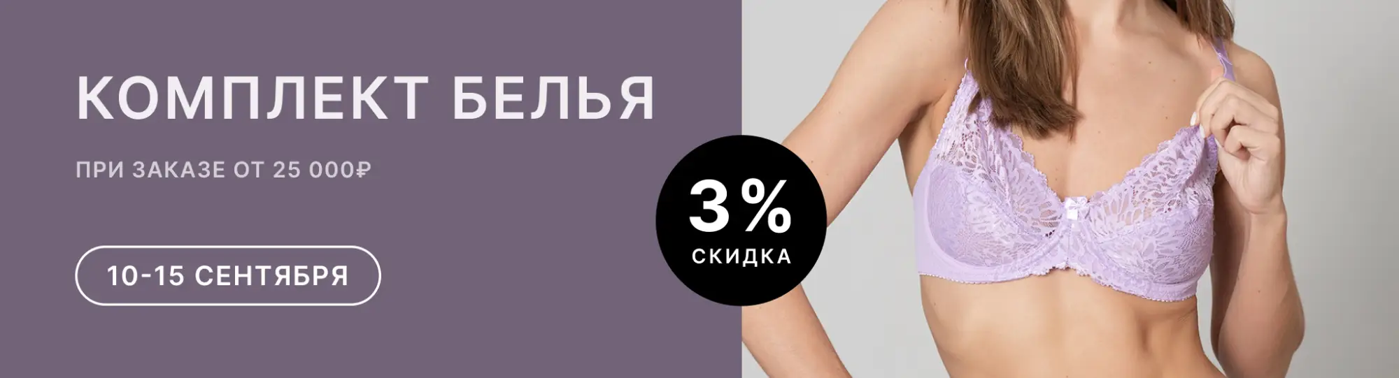 Скидка на комплекты женского белья 