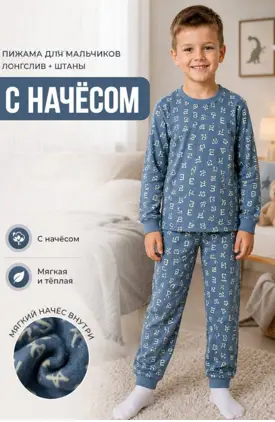 Пижама с начесом для мальчика (р-р 5-8 лет)