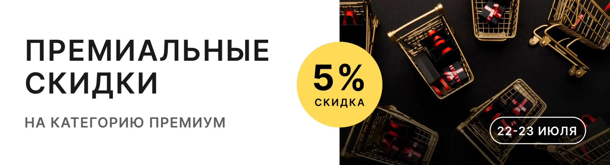 Премиальные скидки 