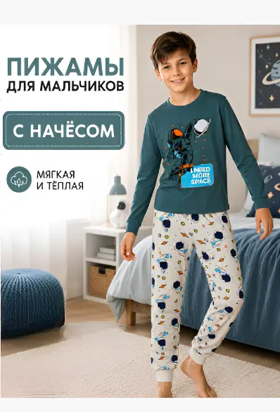 Пижама с начесом для мальчика (р-р 9-12 лет)