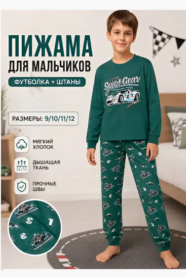 Пижама для мальчика лонгслив и брюки (р-р 9-12 лет)