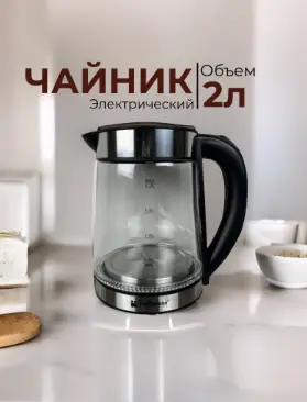 Чайник электрический стеклянный 2 л для кухни