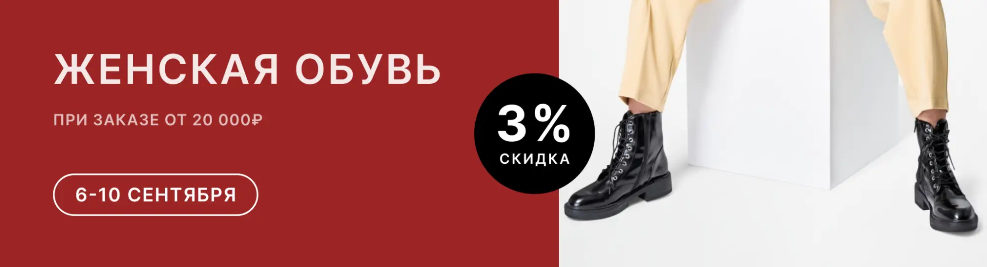 Скидка на женскую обувь