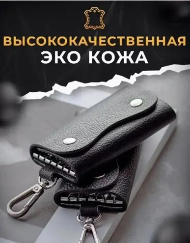 Ключница карманная для ключей (11х6х2)