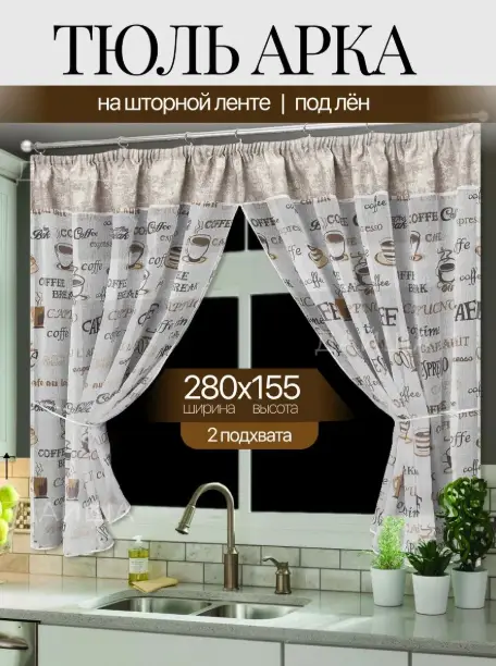 Штора арка для кухни кофе (280х155)