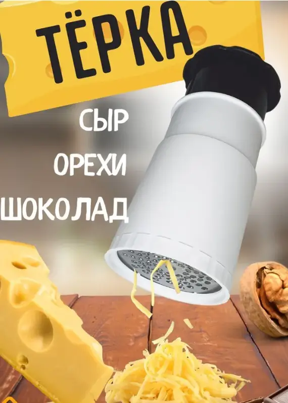 Терка - мельница для сыра и орехов