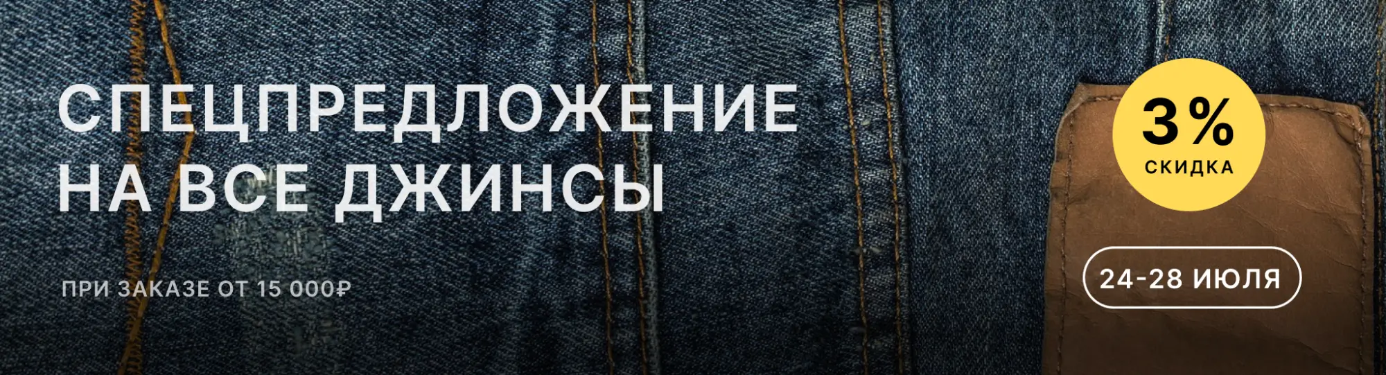 Скидка на деним