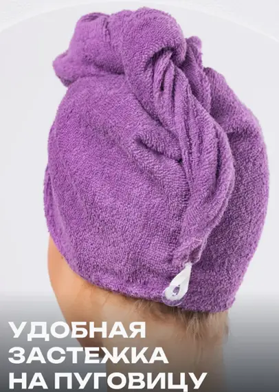 Чалма для сушки волос из 100% хлопка (60х30)
