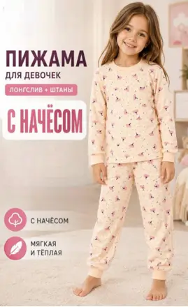 Пижама с начесом для девочки (р-р 5-8 лет)