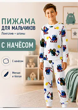 Пижама для мальчика с начесом (р-р 9-12 лет)