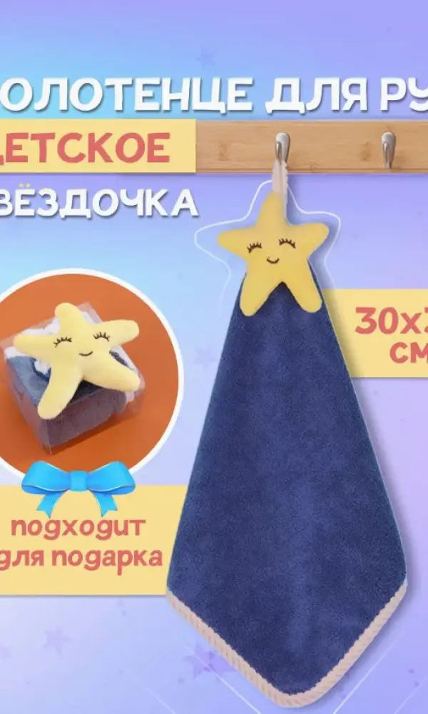 Полотенце для рук детское с игрушкой ( 30*30)