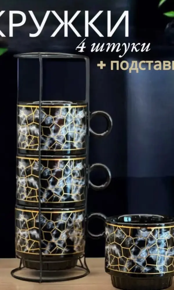 Набор чайных кружек на подставке ( 4 чашки)