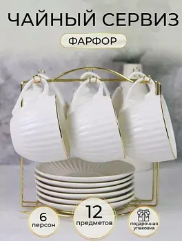 Чайный сервиз на 6 персон из фарфора 6 персон