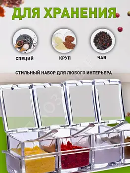 Контейнеры для приправ, 4 штуки