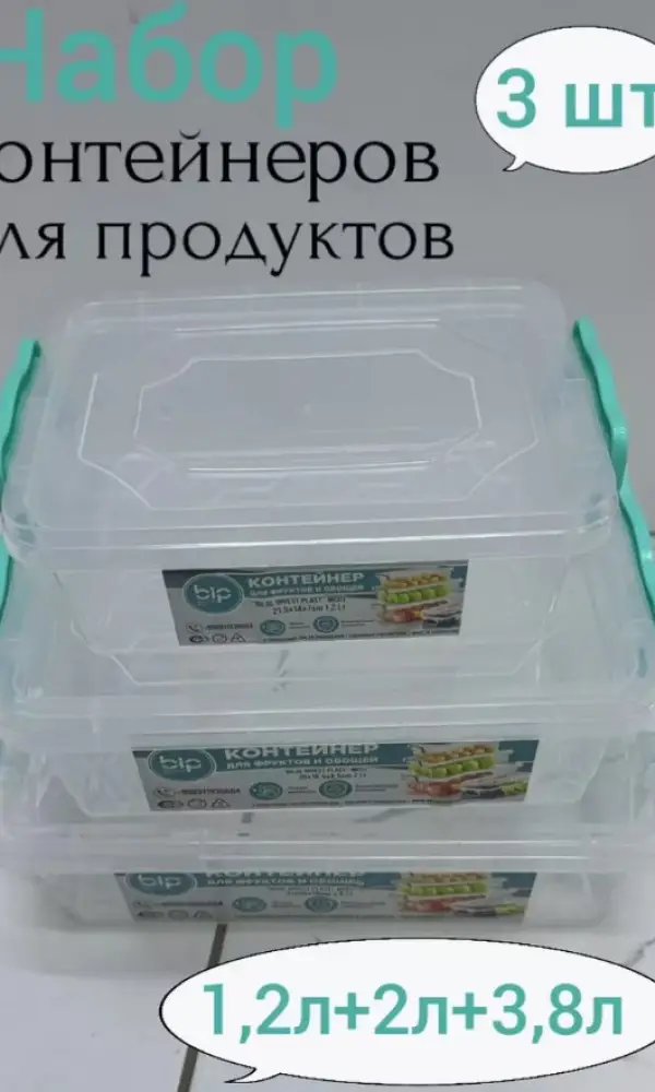 Контейнер набор для еды 3 шт 