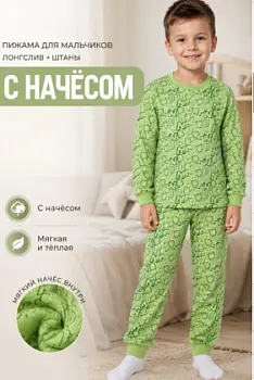 Пижама с начесом для мальчика (р-р 5-8 лет)