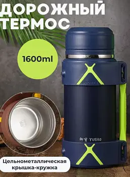 Термос дорожный 1.6л