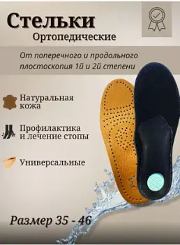 Стельки из натуральной кожи для обуви (р-р 35-46)