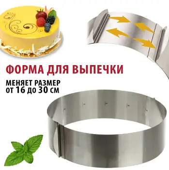 Регулируемая форма для запекания и выкладки