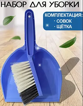 Набор для уборки совок с щеткой