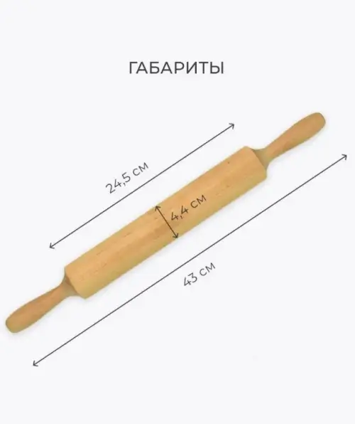 Скалка двуручная (43/4,4) Берёза