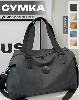 Сумка большая дорожная саквояж на плечо (44х16х27)