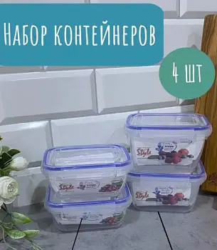 Контейнер для еды и хранения набор герметичный 4 шт 