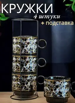 Набор чайных кружек на подставке ( 4 чашки)