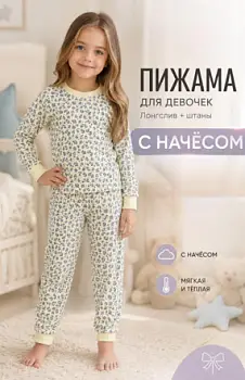 Пижама с начесом для девочки (р-р 5-8 лет)