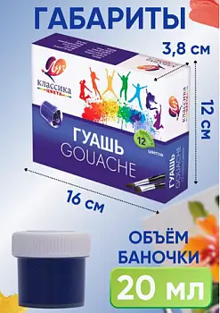 Гуашь Луч Классика 12 цветов 