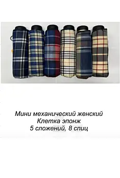 Мини зонт женский в клетку механический