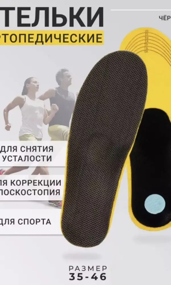 Стельки для обуви спортивные ортопедический (р-р 35-46)