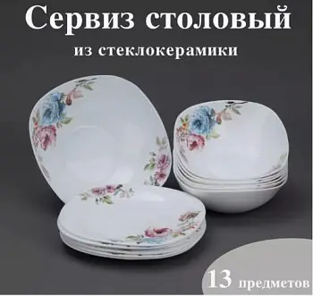 Набор столовых тарелок на 13 предметов 