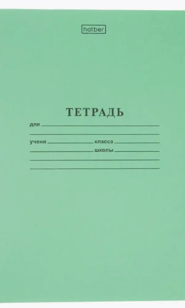 Тетрадь зеленая, 18 листов (клетка/линейка/косая линия)