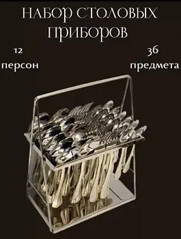 Набор столовых приборов на 12 персон, 36 предмета на подставке 