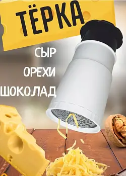 Терка - мельница для сыра и орехов